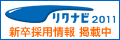 リクナビ2011